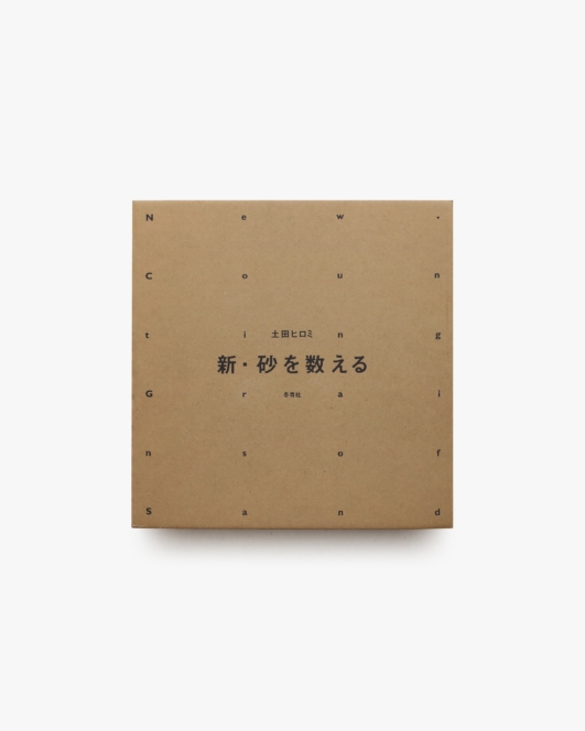 新・砂を数える | 土田ヒロミ