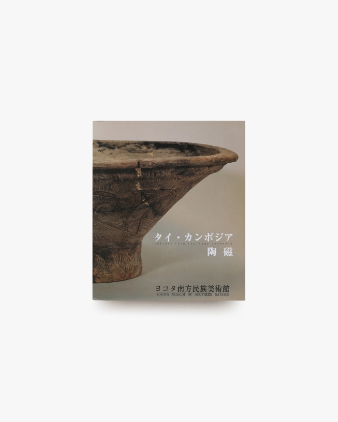 タイ・カンボジア陶磁