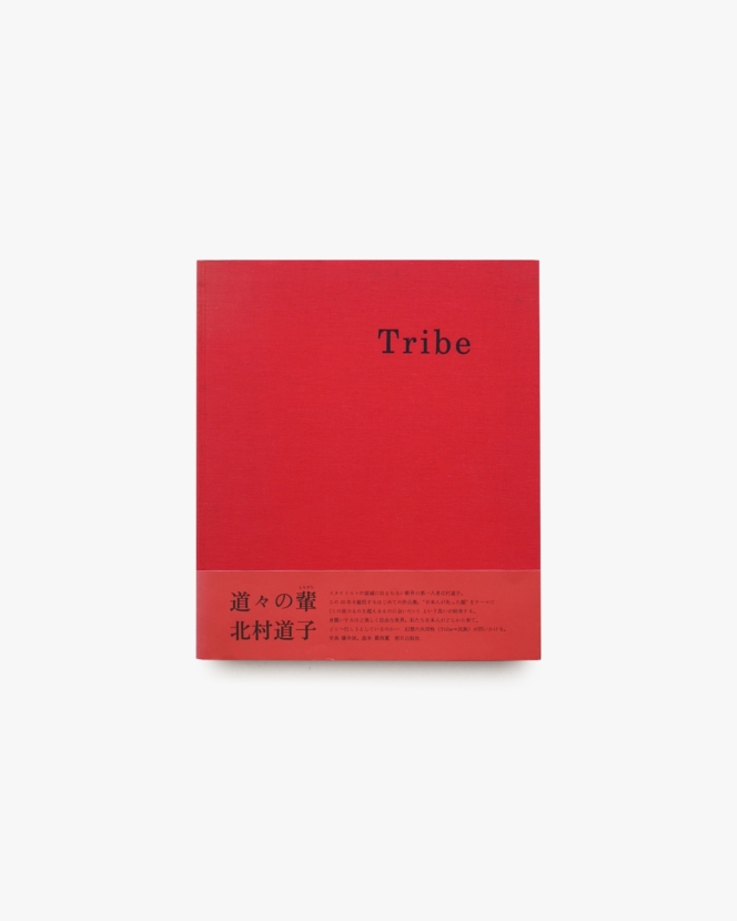 北村道子作品集 Tribe