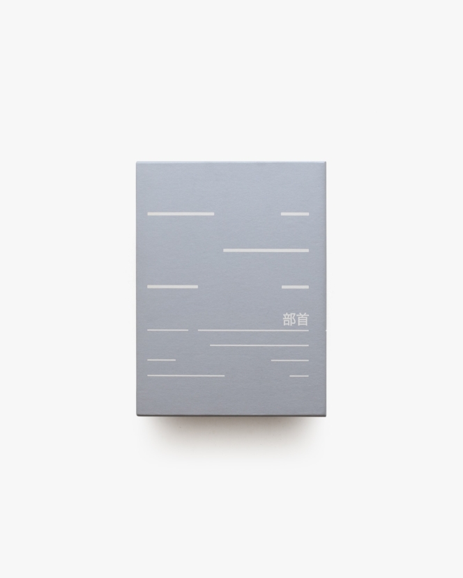 THE RADICALS 部首 A Nation’s Ideogrammic Anthems | Christopher Mosdell