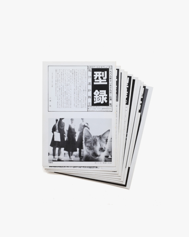 型録 20冊セット（1〜19号＋号外） | 広瀬勉