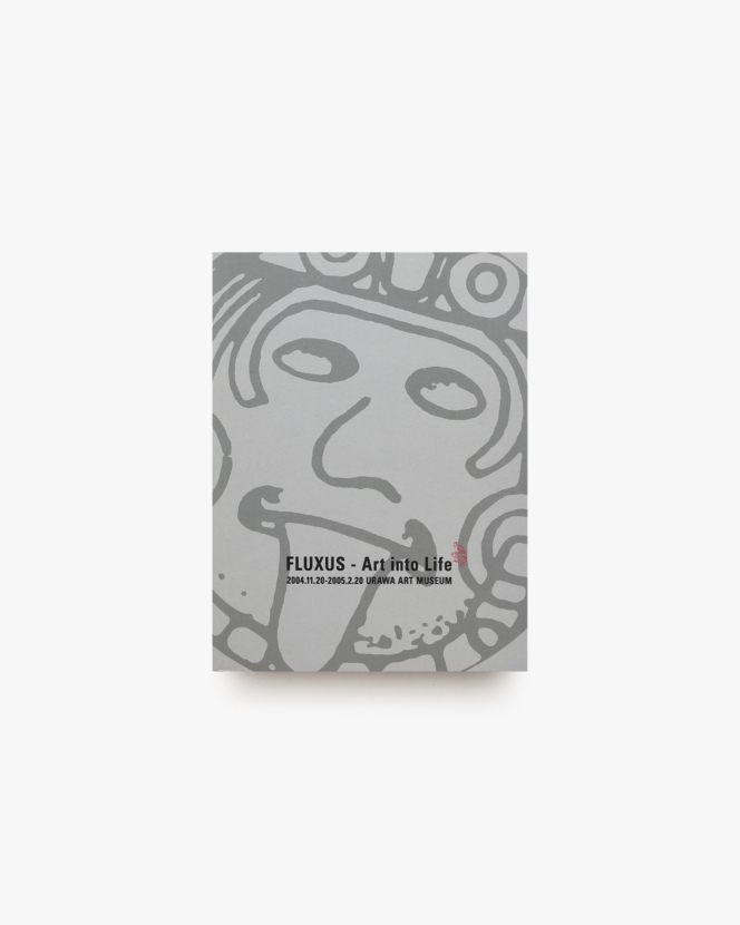 フルクサス展 芸術から日常へ