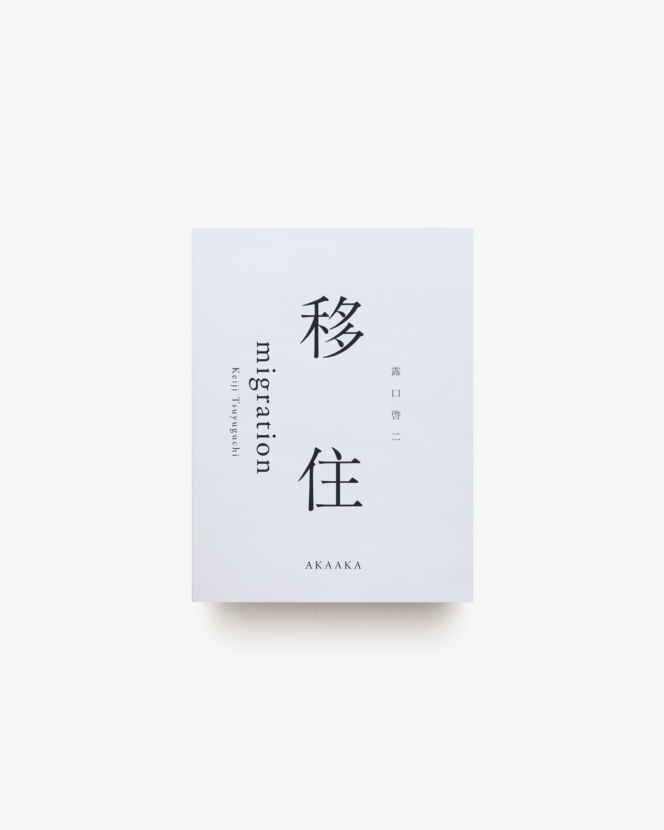 移住 migration | 露口啓二