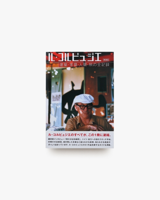 ル・コルビュジエ 建築・家具・人間・旅の全記録