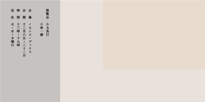 展覧会「小玉良行・小林一毅」