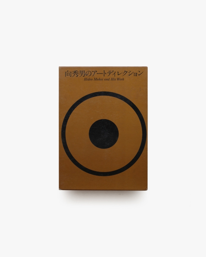 向秀男のアートディレクション