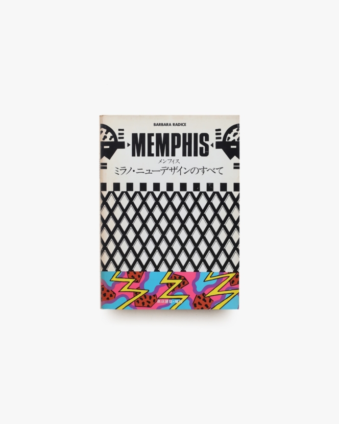 メンフィス ミラノ・ニューデザインのすべて