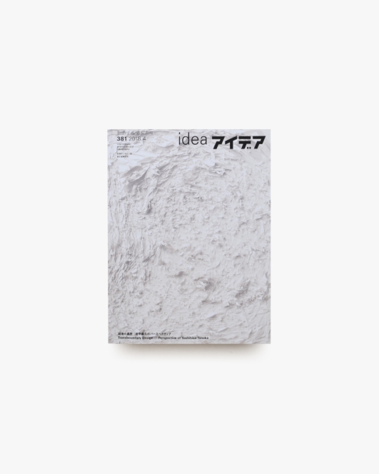 アイデア No.381 越境の遍歴 田中義久のパースペクティブ