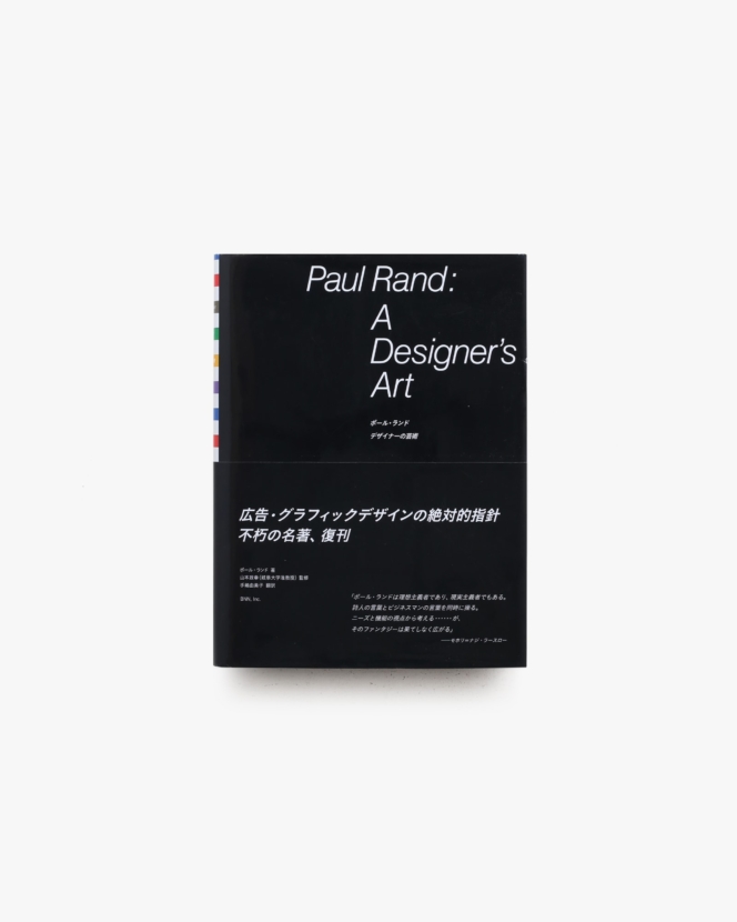 ポール・ランド デザイナーの芸術