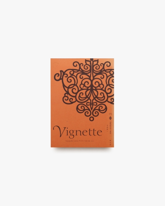 Vignette Typography Journal ヴィネット 5号 挑戦的和字の復刻