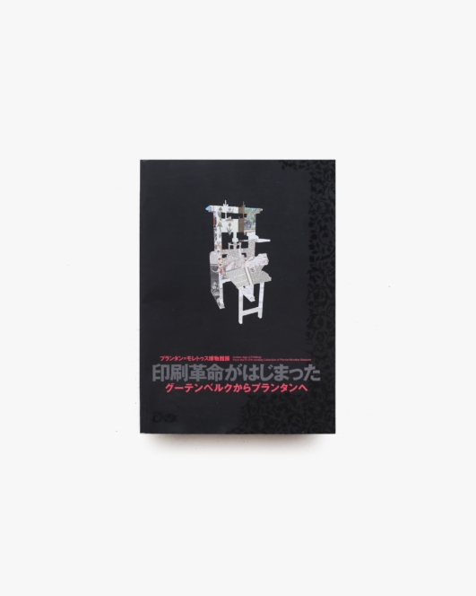 プランタン＝モレトゥス博物館展 印刷革命がはじまった グーテンベルグからプランタンへ | 印刷博物館