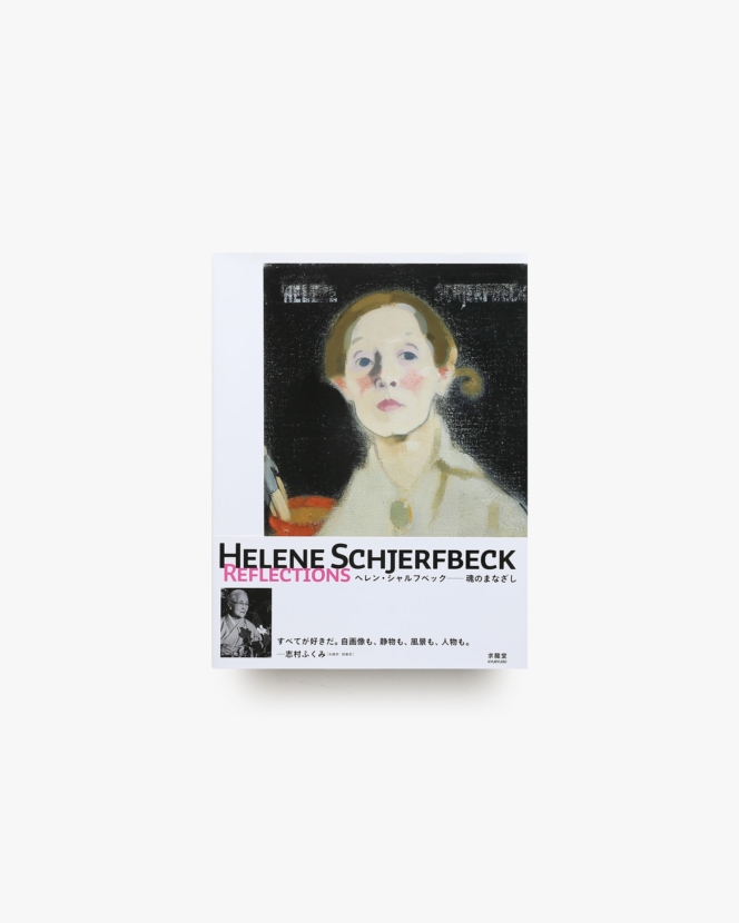 ヘレン・シャルフベック 魂のまなざし