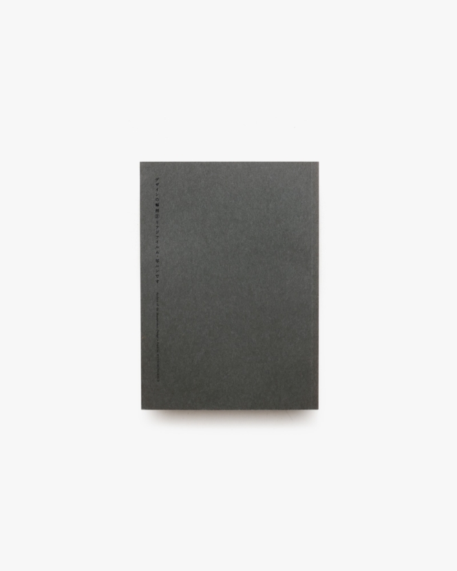 デザインの解剖2 フジフィルム・写ルンです | 佐藤卓