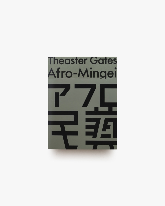 シアスター・ゲイツ アフロ民藝