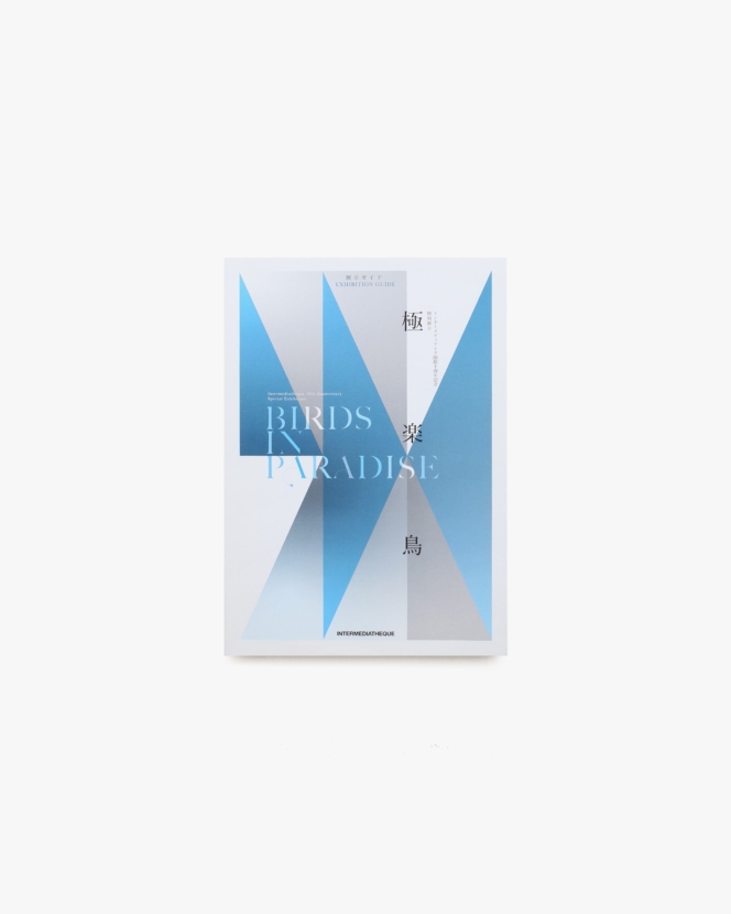 極楽鳥 インターメディアテク開館十周年記念 特別展示