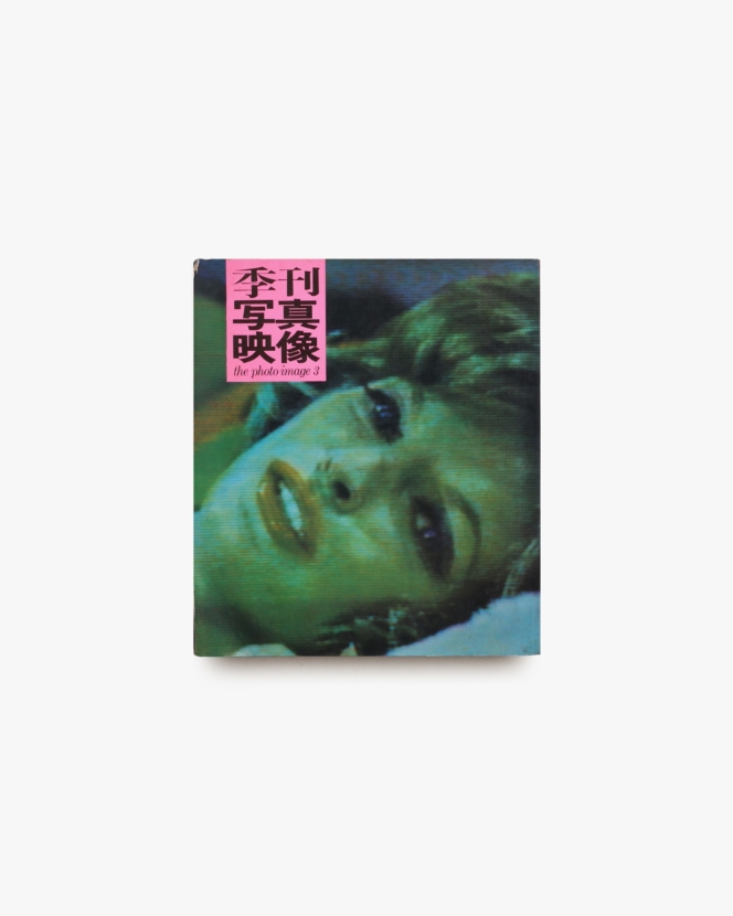 季刊写真映像 3