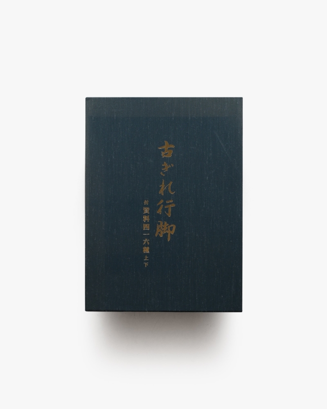 古ぎれ行脚 上下巻揃 解説巻付属 | 堀切辰一