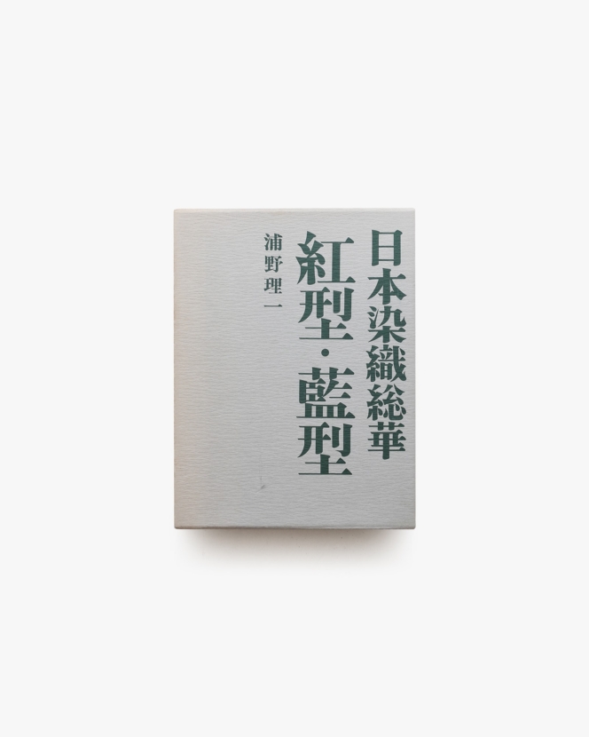 日本染織総華 紅型・藍型 | 浦野理一