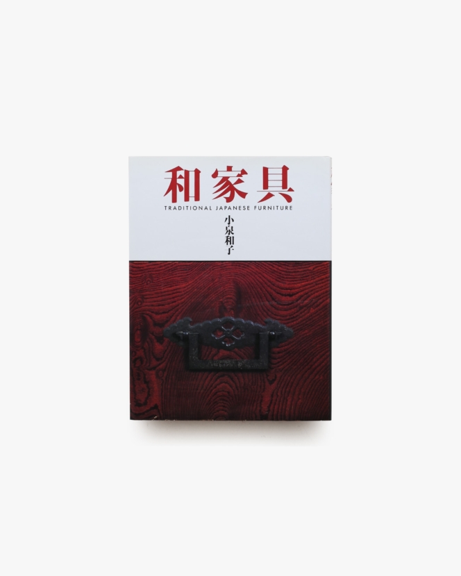 和家具 | 小泉和子