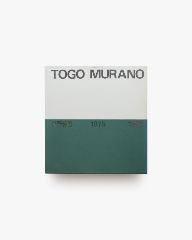 村野藤吾作品集 1975-1988