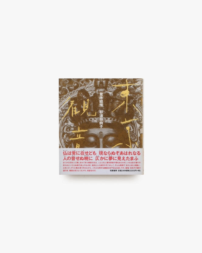 東京観音 | 荒木経惟、杉浦日向子