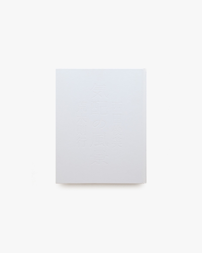 画家 西田俊英 写真家 荒木則行 気配の風景