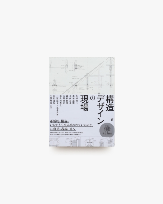 構造デザインの現場 | 多田脩二 ほか