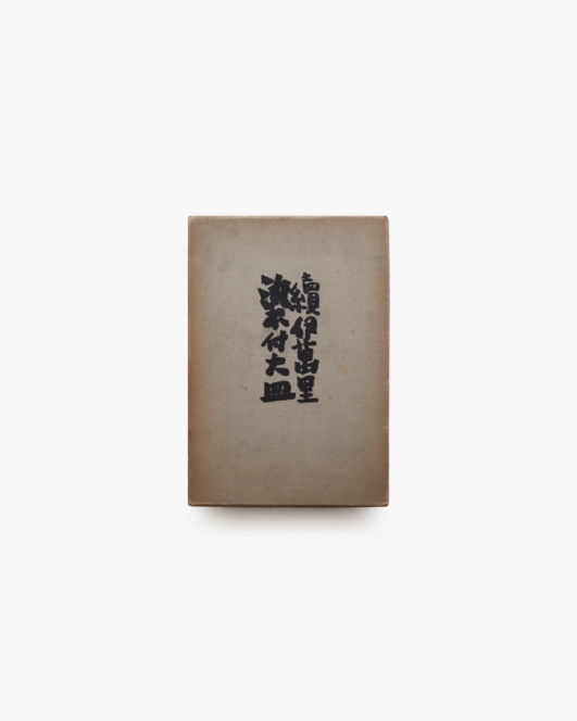 続伊万里染付大皿