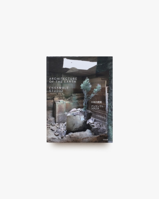 大地の建築 アンサンブル・スタジオ