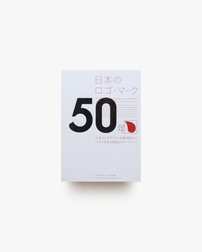 日本のロゴ・マーク50年