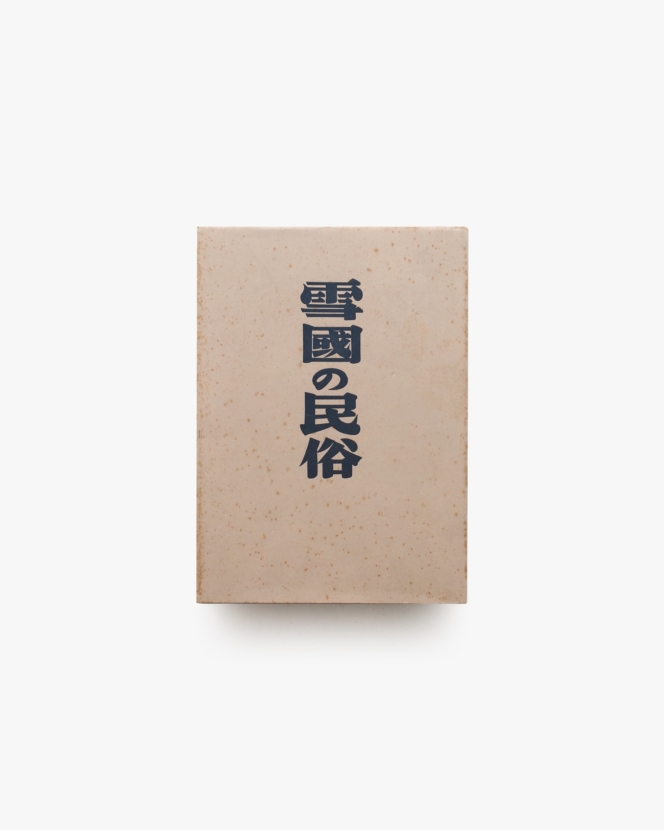 雪国の民俗 | 柳田国男、三木茂