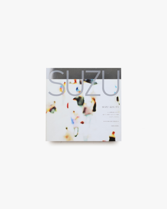 SUZU | 高木こずえ