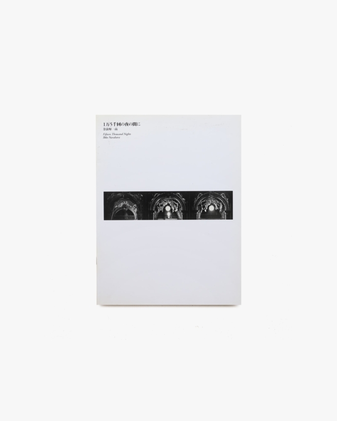 1万5千回の夜の間に | 奈良原一高
