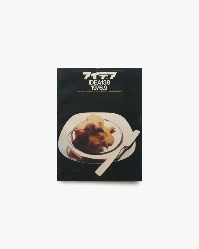 アイデア No.138 ハーブ・ルバーリンとアッパ＆ロー・ケース誌