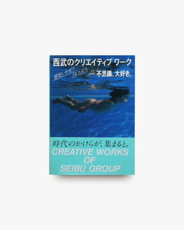 西武のクリエイティブワーク 感度いかが？ピッ。ピッ。→不思議、大好き。