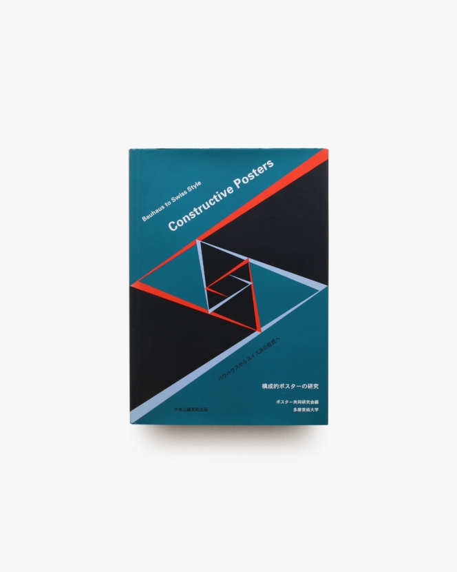 構成的ポスターの研究 バウハウスからスイス派の巨匠へ