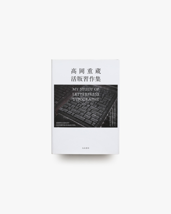 高岡重蔵活版習作集 My Study of Letterpress Typography