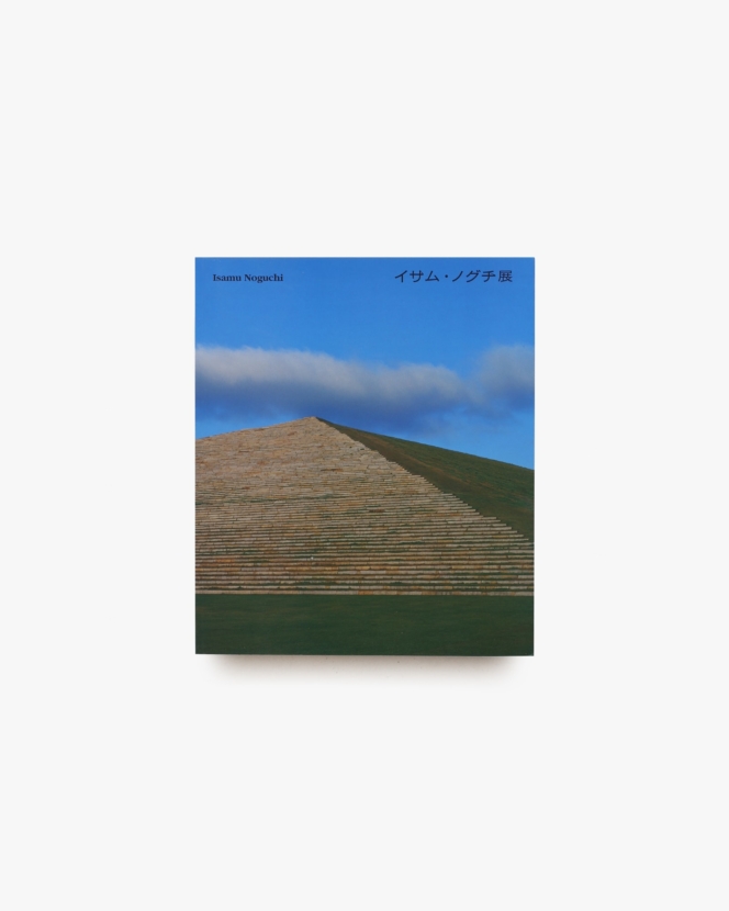 イサム・ノグチ展 モエレ沼公園グランド・オープン記念 | 札幌芸術の森美術館、東京都現代美術館