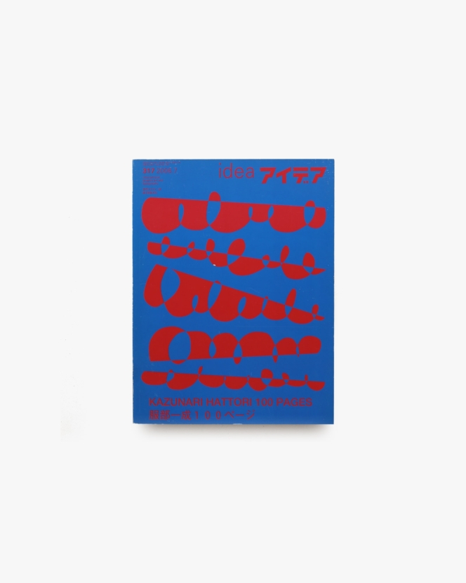 アイデア No.317 服部一成100ページ