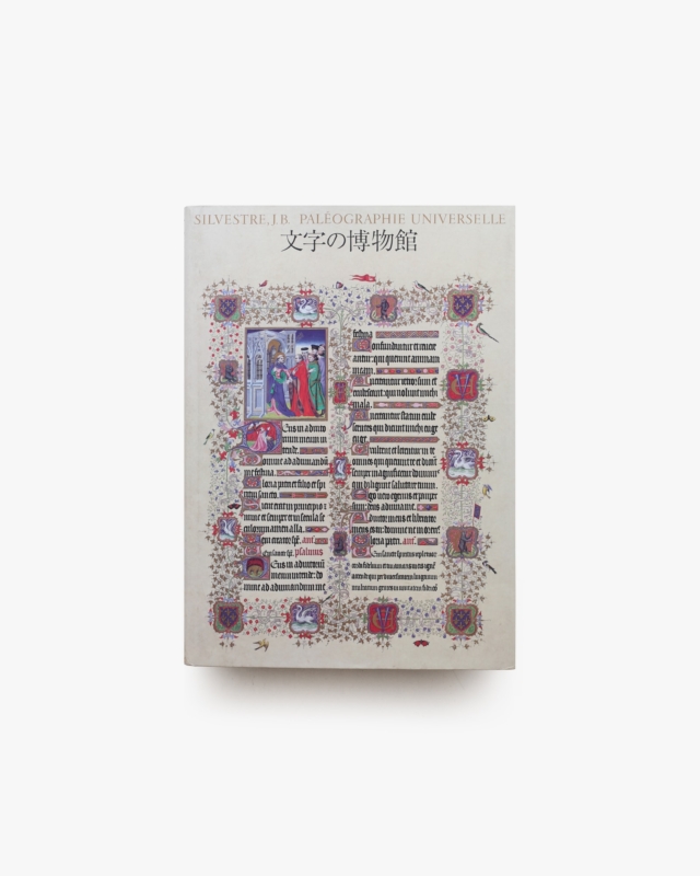 文字の博物館 | 矢島文夫、田中一光