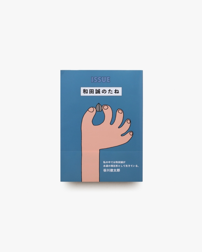 ISSUE 和田誠のたね