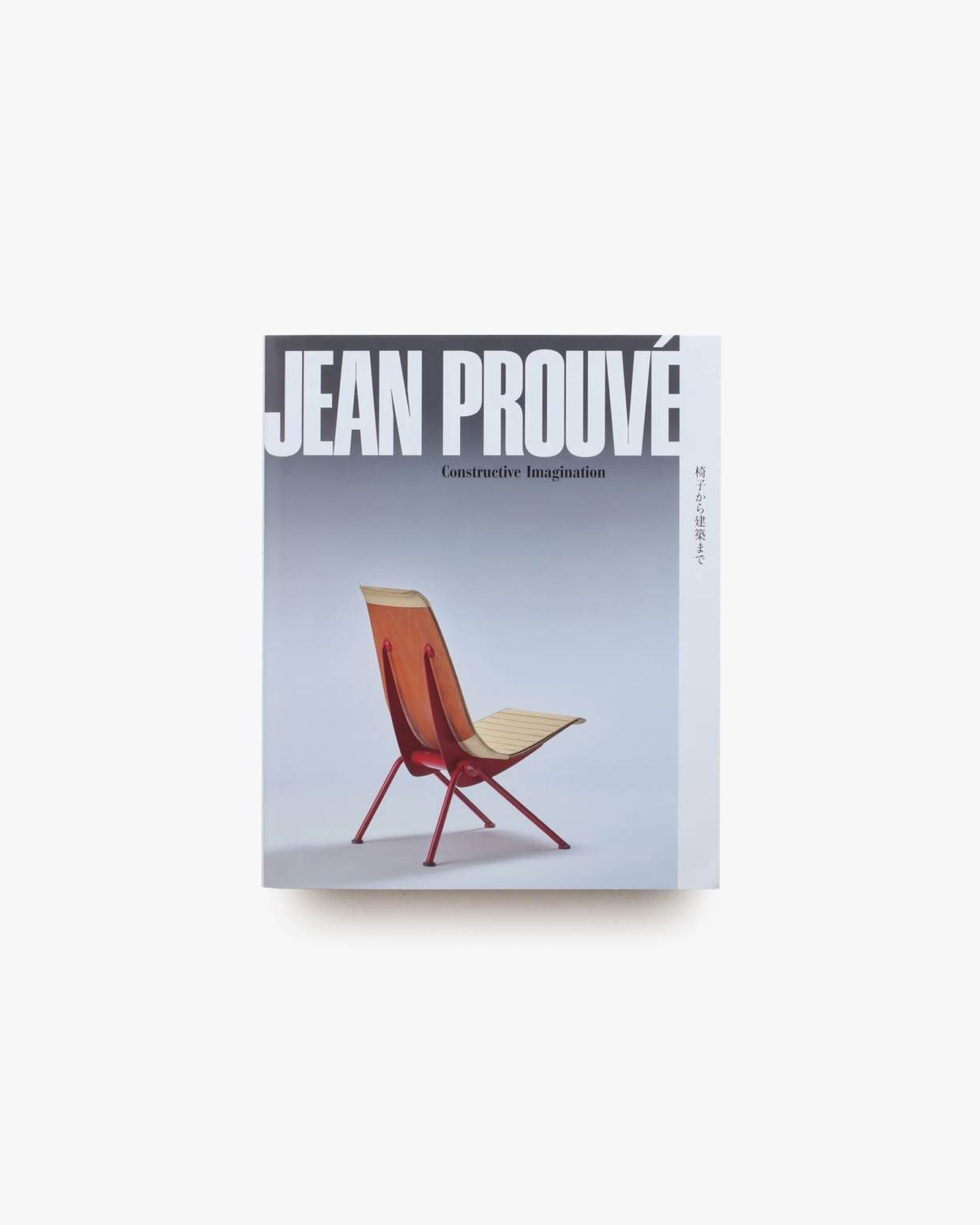 ジャン・プルーヴェ 椅子から建築まで | nostos books ノストスブックス