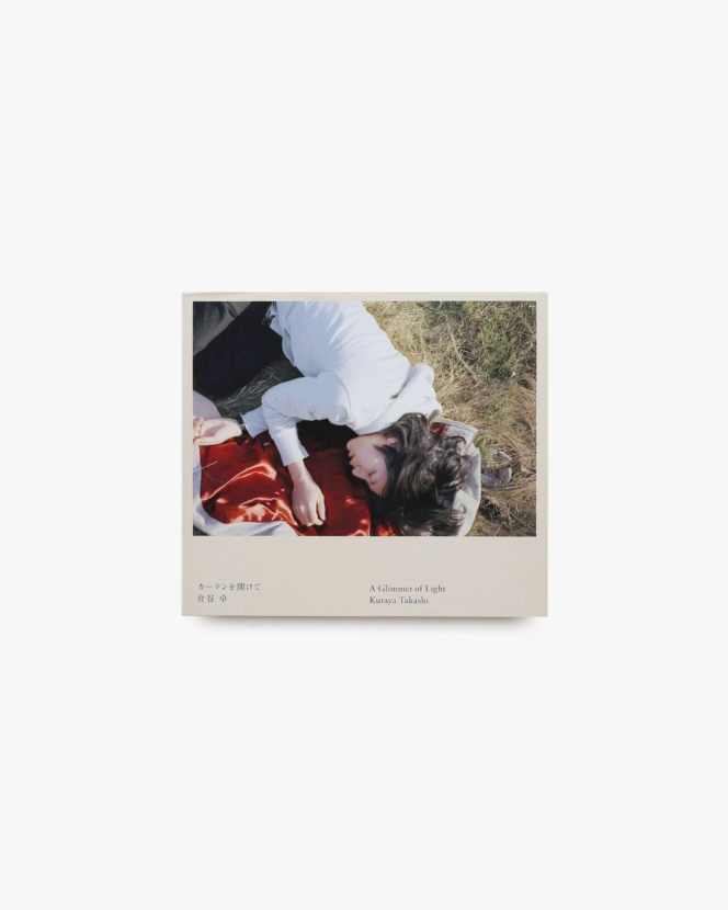 カーテンを開けて | 倉谷卓