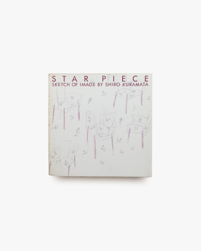 STAR PIECE 倉俣史朗のイメージスケッチ