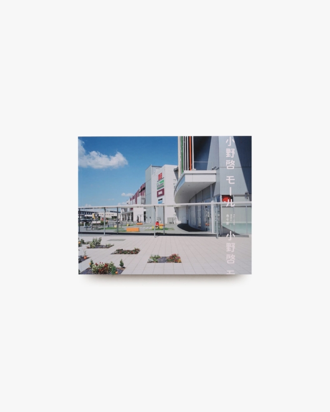 モール | 小野啓