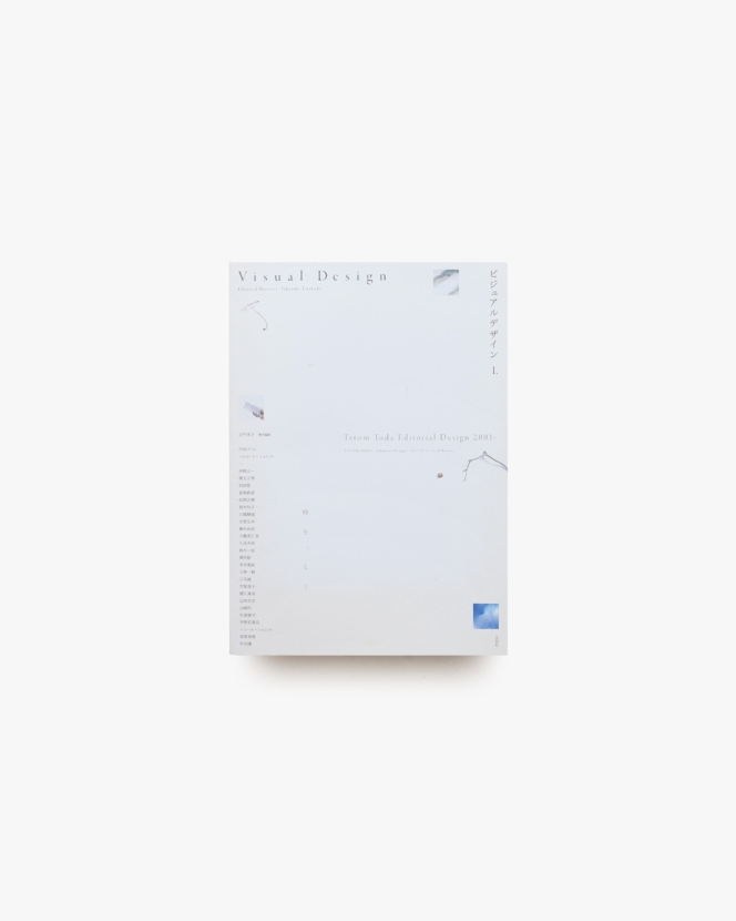 ビジュアルデザイン1.  戸田ツトムのエディトリアルデザイン