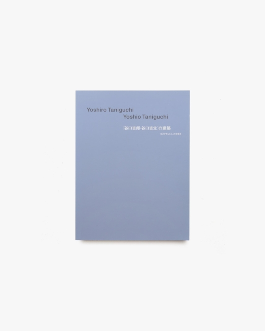 谷口吉郎・谷口吉生の建築 金沢が育んだ二人の建築家