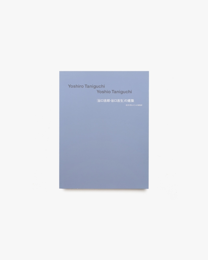 谷口吉郎・谷口吉生の建築 金沢が育んだ二人の建築家