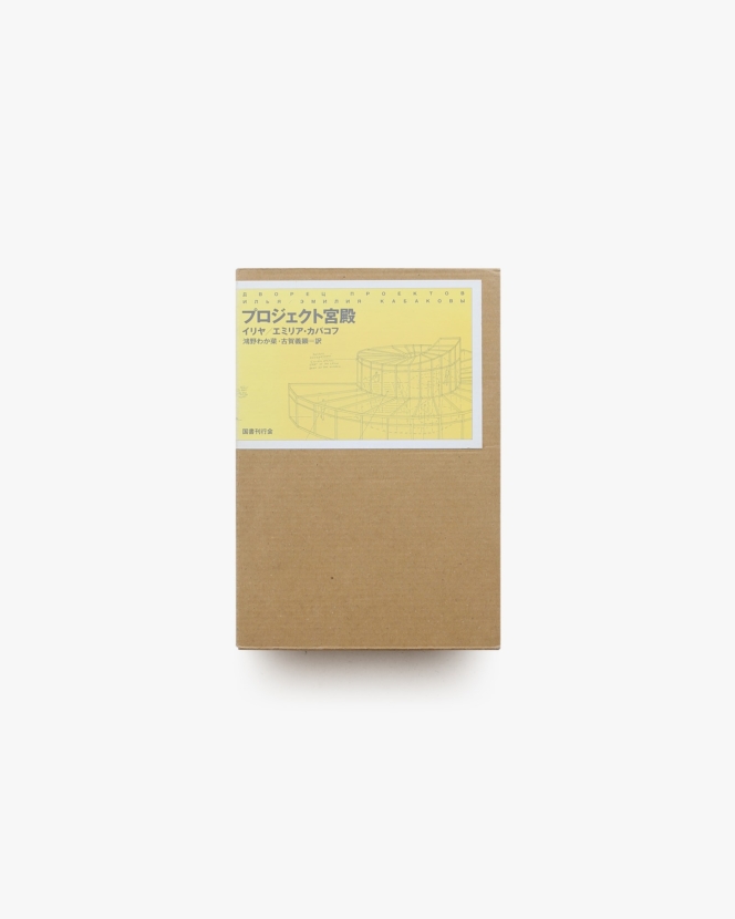 プロジェクト宮殿 | イリヤ・カバコフ、エミリア・カバコフ