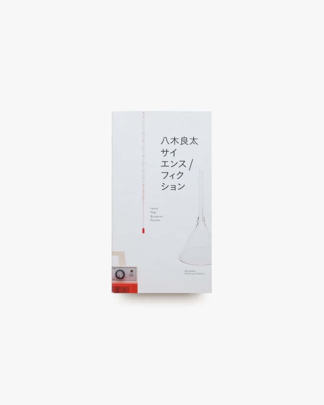 八木良太 サイエンス フィクション